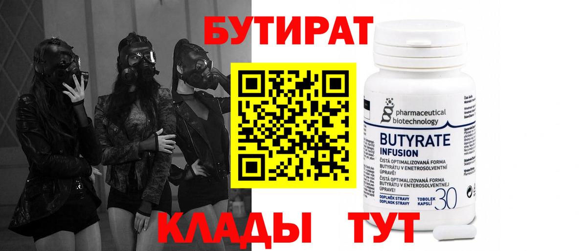 БУТИРАТ Butirat Кимры