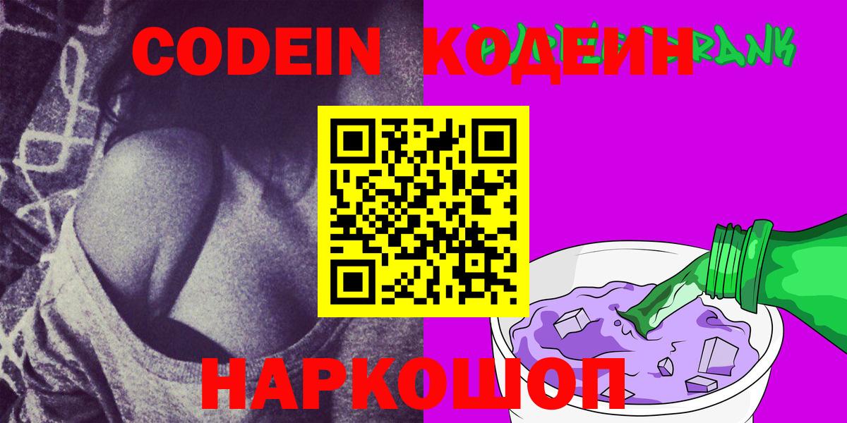 Кодеин Purple Drank Кимры