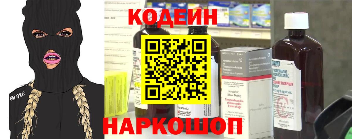 Кодеиновый сироп Lean напиток Lean (лин)  Вход с VPN  Codein Purple Drank  Кимры 